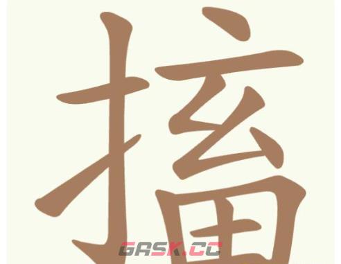 《聪明开局吧》第347关搐找出14个常用字通关攻略-第2张-手游攻略-GASK