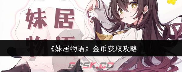 《妹居物语》金币获取攻略