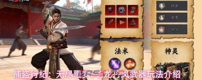 捕盗行纪：无尽噩梦6苍龙丹凤武器玩法介绍-第1张-手游攻略-GASK