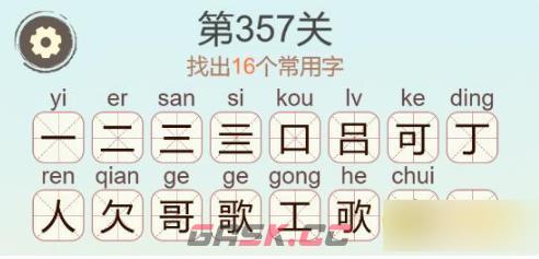 《聪明开局吧》第357关歌找出16个常用字通关攻略-第3张-手游攻略-GASK