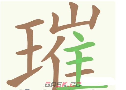 《聪明开局吧》第365关璀找出26个常用字通关攻略-第2张-手游攻略-GASK
