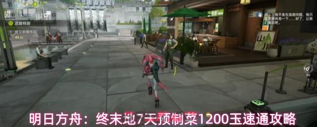 明日方舟：终末地7天预制菜1200玉速通攻略-第1张-手游攻略-GASK