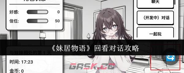 《妹居物语》回看对话攻略