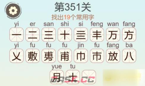 《聪明开局吧》第351关敷找出19个常用字通关攻略-第3张-手游攻略-GASK