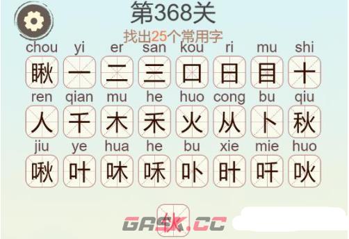 《聪明开局吧》第368关瞅找出25个常用字通关攻略-第3张-手游攻略-GASK