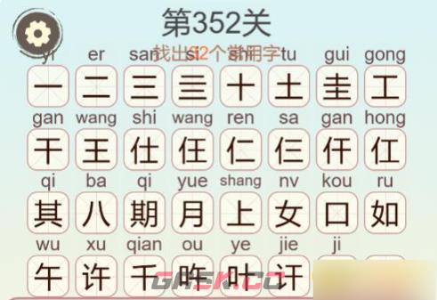 《聪明开局吧》第352关佳期如许找出32个常用字通关攻略-第3张-手游攻略-GASK