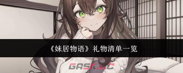 《妹居物语》礼物清单一览