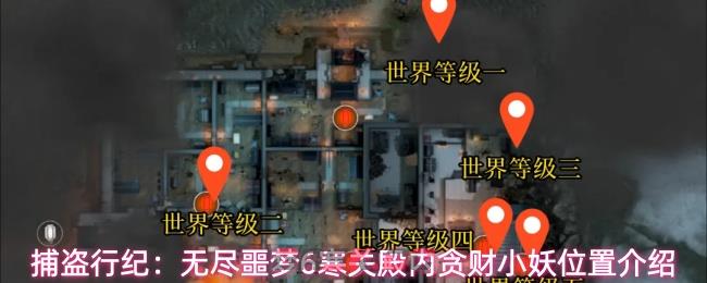 捕盗行纪：无尽噩梦6寒关殿内贪财小妖位置介绍