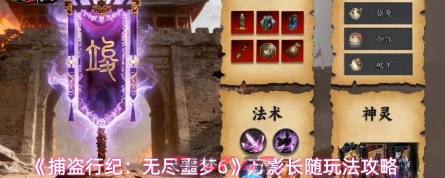 《捕盗行纪：无尽噩梦6》万影长随玩法攻略-第1张-手游攻略-GASK