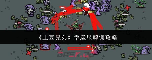 《土豆兄弟》幸运星解锁攻略