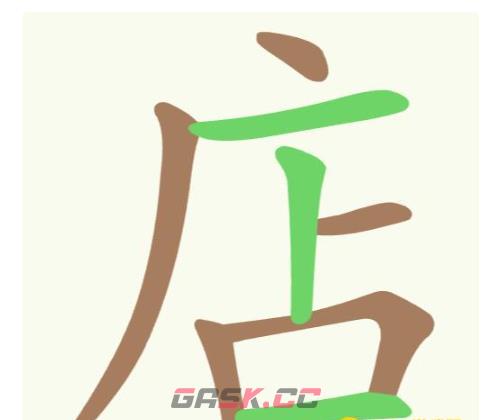 《聪明开局吧》第329关店找出10个常用字通关攻略-第2张-手游攻略-GASK