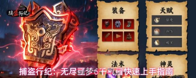 捕盗行纪：无尽噩梦6千机盾快速上手指南-第1张-手游攻略-GASK