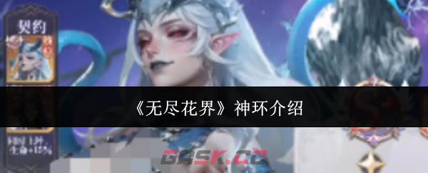 《无尽花界》神环介绍-第1张-手游攻略-GASK