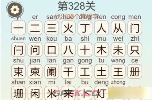 《聪明开局吧》第328关灯火阑珊找出32个常用字通关攻略-第3张-手游攻略-GASK