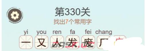 《聪明开局吧》第330关废找出7个常用字通关攻略-第3张-手游攻略-GASK