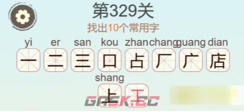 《聪明开局吧》第329关店找出10个常用字通关攻略-第3张-手游攻略-GASK