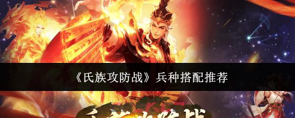 《氏族攻防战》兵种搭配推荐-第1张-手游攻略-GASK