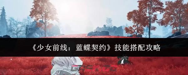《少女前线：蓝蝶契约》技能搭配攻略-第1张-手游攻略-GASK