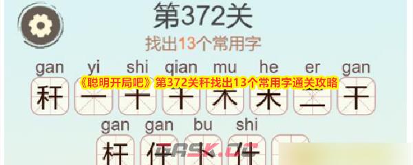 《聪明开局吧》第372关秆找出13个常用字通关攻略-第1张-手游攻略-GASK