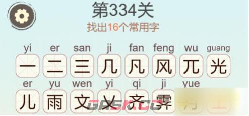 《聪明开局吧》第334关风光霁月找出16个常用字通关攻略-第3张-手游攻略-GASK