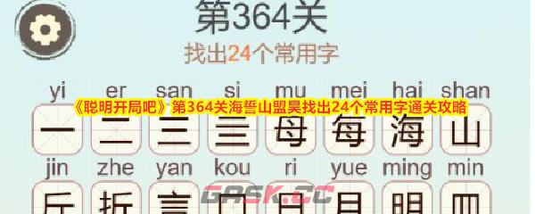 《聪明开局吧》第364关海誓山盟昊找出24个常用字通关攻略-第1张-手游攻略-GASK