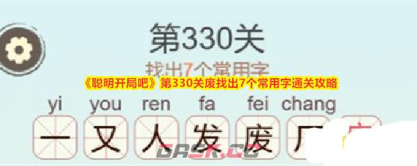 《聪明开局吧》第330关废找出7个常用字通关攻略-第1张-手游攻略-GASK