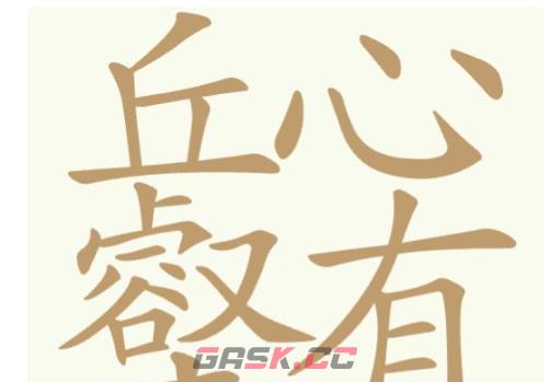 《聪明开局吧》第349关丘心壑有找出22个常用字通关攻略-第2张-手游攻略-GASK
