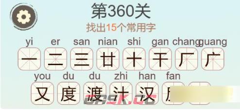 《聪明开局吧》第360关渡怪找出15个常用字通关攻略-第3张-手游攻略-GASK