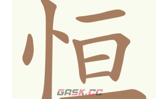 《聪明开局吧》第335关恒找出12个常用字通关攻略-第2张-手游攻略-GASK