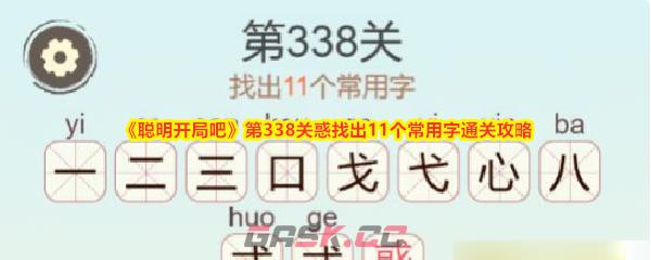 《聪明开局吧》第338关惑找出11个常用字通关攻略-第1张-手游攻略-GASK
