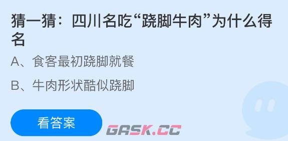 猜一猜：四川名吃跷脚牛肉为什么得名