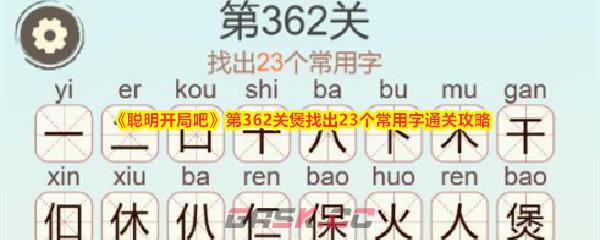 《聪明开局吧》第362关煲找出23个常用字通关攻略-第1张-手游攻略-GASK