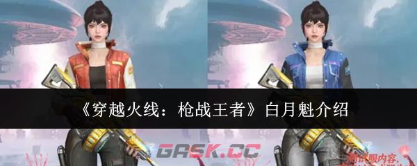 《穿越火线：枪战王者》白月魁介绍-第1张-手游攻略-GASK