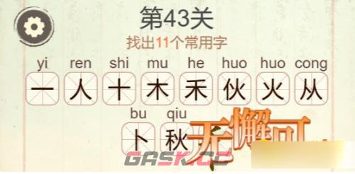 《聪明开局吧》第325关秋水长天找出17个常用字通关攻略-第2张-手游攻略-GASK