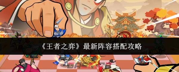 《王者之弈》最新阵容搭配攻略-第1张-手游攻略-GASK
