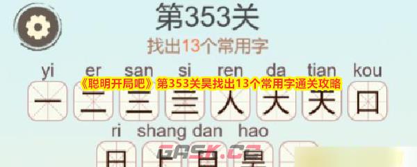 《聪明开局吧》第353关昊找出13个常用字通关攻略-第1张-手游攻略-GASK