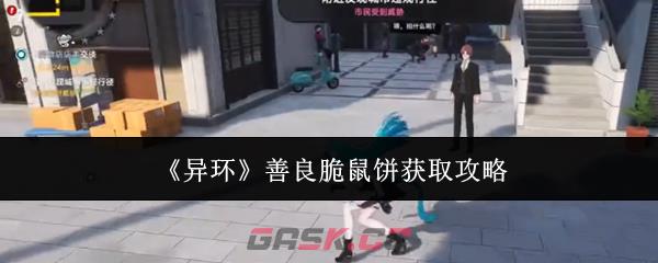 《异环》善良脆鼠饼获取攻略