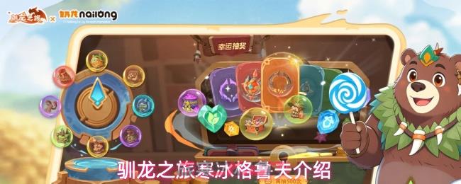 驯龙之旅寒冰格鲁夫介绍-第1张-手游攻略-GASK