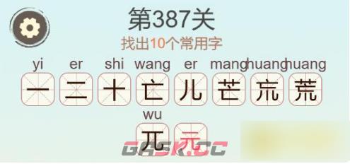 《聪明开局吧》第387关荒找出10个常用字通关攻略-第3张-手游攻略-GASK
