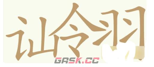 《聪明开局吧》第391关讪令羽找出10个常用字通关攻略-第2张-手游攻略-GASK