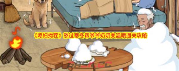 《媳妇找茬》熬过寒冬帮爷爷奶奶变温暖通关攻略-第1张-手游攻略-GASK
