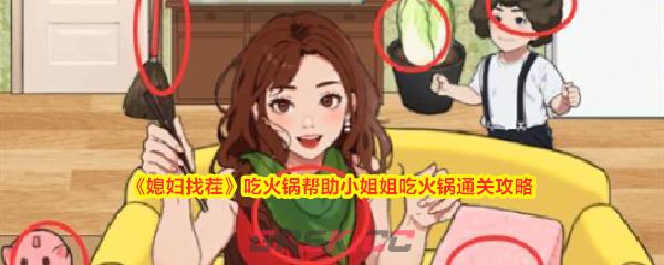 《媳妇找茬》吃火锅帮助小姐姐吃火锅通关攻略-第1张-手游攻略-GASK