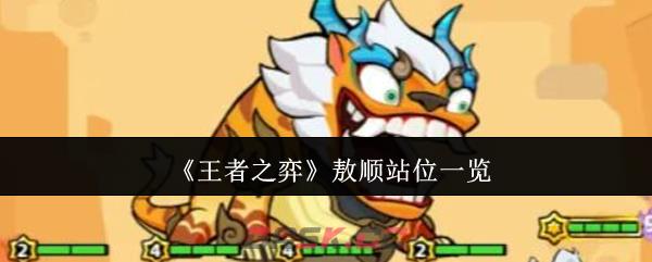 《王者之弈》敖顺站位一览-第1张-手游攻略-GASK