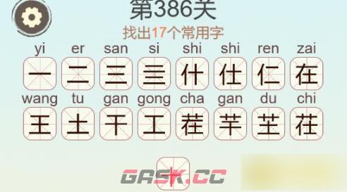 《聪明开局吧》第386关茬找出17个常用字通关攻略-第3张-手游攻略-GASK
