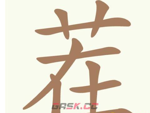 《聪明开局吧》第386关茬找出17个常用字通关攻略-第2张-手游攻略-GASK
