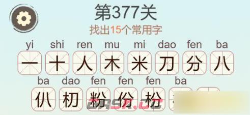 《聪明开局吧》第377关粉找出15个常用字通关攻略-第3张-手游攻略-GASK