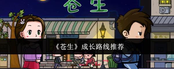 《苍生》成长路线推荐-第1张-手游攻略-GASK