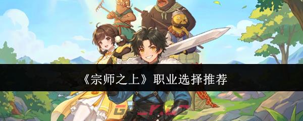 《宗师之上》职业选择推荐