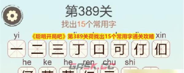 《聪明开局吧》第389关荷找出15个常用字通关攻略-第1张-手游攻略-GASK