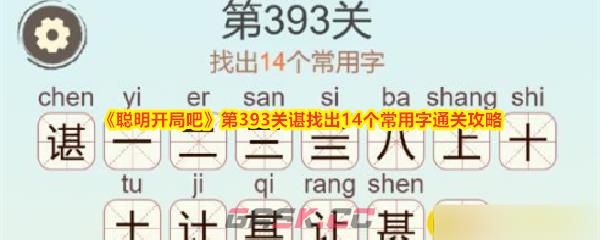 《聪明开局吧》第393关谌找出14个常用字通关攻略-第1张-手游攻略-GASK